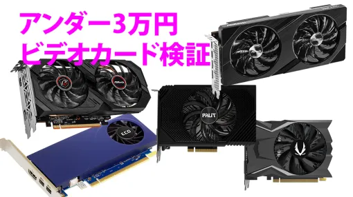 3万円以下のビデオカードでゲームを遊ぶことができるか？GPU 11種類×ゲーム10本で実力を検証する 【新装第3回】端境期の今だからこそ見きわめたい格安カードとの付き合い方 text by “KTU”加藤 勝明