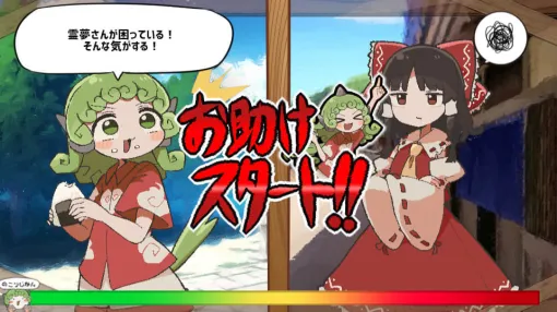 二つの単語を組み合わせて霊夢さんの問題を解決する『あうんちゃんのお困りですよね！？霊夢さん！』Steam版のストアページが開設&7月31日のリリースが決定