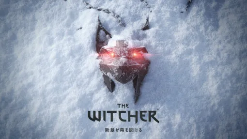 最新作『ウィッチャー4』CD Projekt REDの開発プロジェクトの中で「最も進んでいる」とアソシエイトゲームディレクターが明言