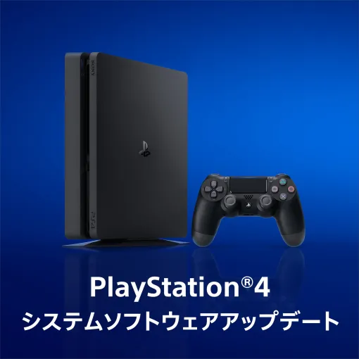 PS4、システムソフトウェア「バージョン11.52」が配信開始！ 一部の画面でメッセージや操作性を改善