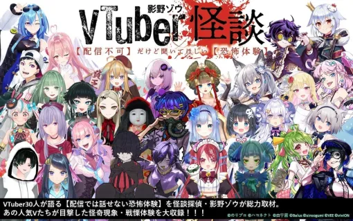 VTuberが語る怪談を集めた書籍『VTuber怪談【配信不可】だけど聞いてほしい【恐怖体験】』が7月25日に発売へ。総勢30人のVTuberが「配信では話せない恐怖体験」「目撃した怪奇現象」をこっそり打ち明ける