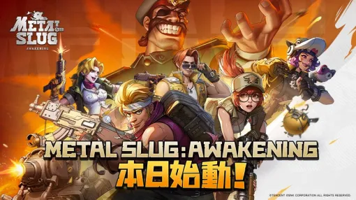 HaoPlay、スマホ向け横スクロール型アクションシューティングゲーム『Metal Slug: Awakening』をリリース HaoPlay、スマホ向け横スクロール型アクションシューティングゲーム『Metal Slug: Awakening』をリリース
