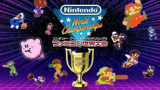 タイムアタックゲーム「Nintendo World Championships ファミコン世界大会」本日発売！様々な特典付きの特別版「Special Edition」も発売