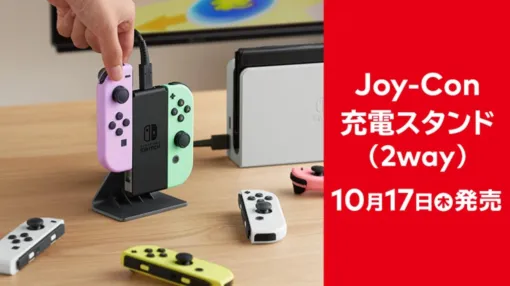 任天堂公式の「Joy-Con充電スタンド（2way）」が10月17日に発売決定！Joy-ConやSwitch用「ファミリーコンピュータ コントローラー」が充電できる