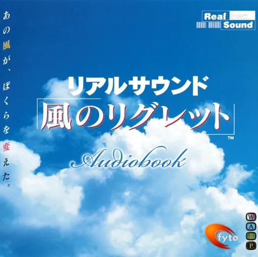 「リアルサウンド～風のリグレット～」がオーディオブックでよみがえる！ Amazonなどで配信開始“一切画面のない音だけのゲーム”が新たな形で復活