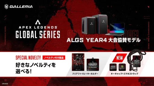 GALLERIA、「ALGS Year4 大会協賛モデル」ラインナップにオリジナル特典第2弾を追加GALLERIAキーキャップ+スマホネックストラップ