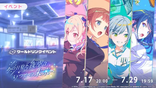 「プロセカ」リズムゲーム楽曲「林檎売りの泡沫少女」を追加ワールドリンクイベント「あの日見た夜空は、いつかの未来へ」を開催