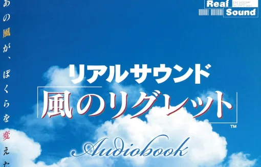 『リアルサウンド～風のリグレット～』がオーディオブックとして配信開始。画面が存在しない、音だけの異色のゲームが27年の時を経て現代に蘇る。オトバンクやAmazonAudibleで鑑賞可能で税込み2200円。聴き放題もあり