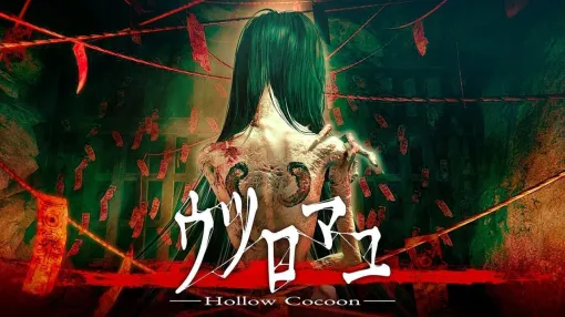 80年代の日本を舞台にしたホラーゲーム『ウツロマユ – Hollow Cocoon -』のNintendo Switch版が発表、7月25日よりプレイ可能に。数十年ぶりに故郷へ向かった主人公は、謎の襲撃を受ける