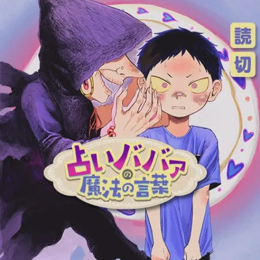 占いババァの魔法の言葉 – 根塚山葵 | 少年ジャンプ＋