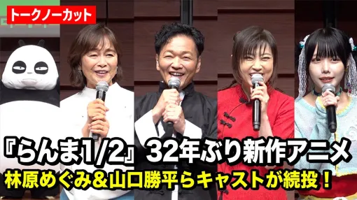 【ノーカット】『らんま1/2』林原めぐみ＆山口勝平らキャストが続投！32年ぶり復活で役風セリフも披露！？　『らんま1/2』完全新作的アニメ大発表会