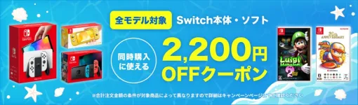 「Switch本体」とソフトを同時購入で2,200円オフ！ 楽天ブックスにて割引クーポンが配布全モデル対象