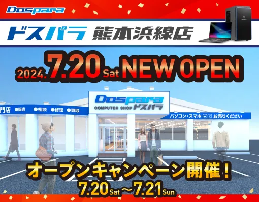 「ドスパラ熊本浜線店」が7月20日にオープン！ オープンキャンペーンも実施