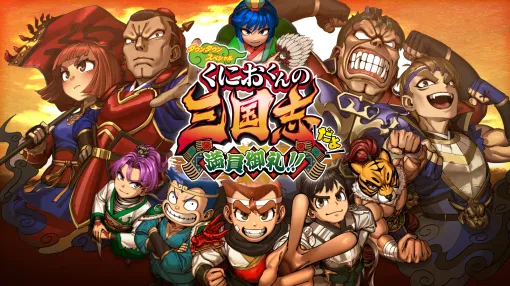 「くにお三国志」ここに完結!?　「ダウンタウンスペシャル くにおくんの三国志だよ満員御礼!!」発売決定本日より予約＆PS4/Steamウィッシュリスト受付開始