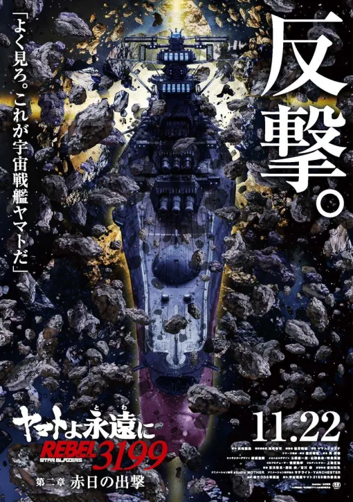 映画「ヤマトよ永遠に REBEL3199」第二章のキービジュアル&トレーラー公開！ 上映開始は11月22日に決定