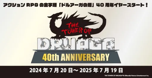 「ドルアーガの塔」40周年の新作グッズの受注販売が7月19日より開始