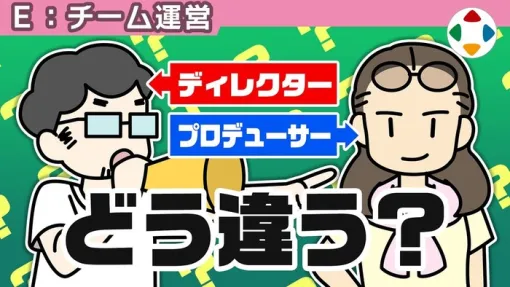 桜井政博さん「ディレクターとプロデューサーの違いを解説します」