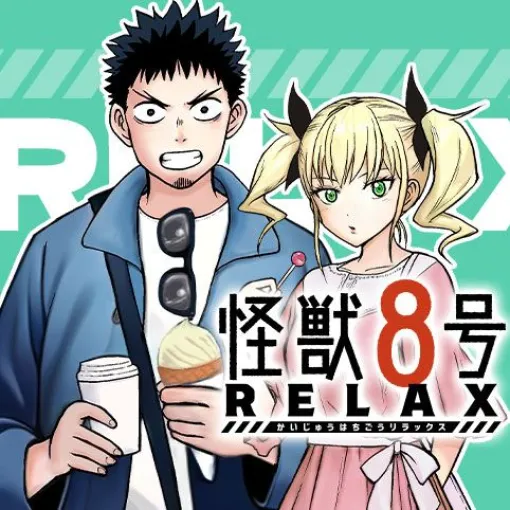 [2話 後編]怪獣８号 RELAX - マンガ　渡邉築/『怪獣８号』（原作：松本直也）より | 少年ジャンプ＋