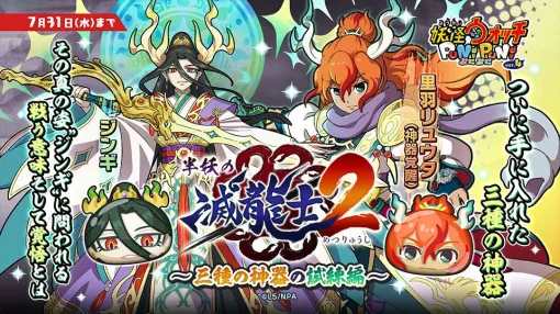 『妖怪ウォッチ ぷにぷに』新イベント“半妖の滅龍士２～三種の神器の試練編～”が7/17よりスタート。UZランク“里羽リュウタ(神器覚醒)”などがガシャにラインアップ