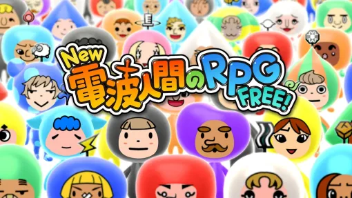 シリーズ最新作「New 電波人間のRPG FREE！」が基本プレイ無料で本日7月22日より配信開始！