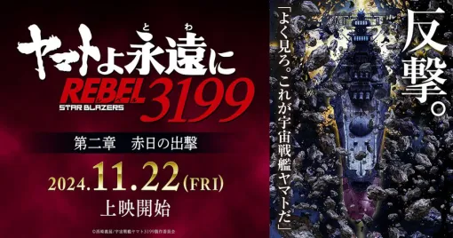 「第一章 黒の侵略」鑑賞後閲覧推奨。アニメ「ヤマトよ永遠に REBEL3199」公式サイトにてキャラクター・メカニックページが更新