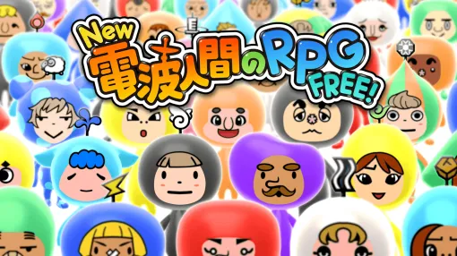 シリーズ最新作『New 電波人間のRPG FREE！』Nintendo Switchに向けて配信開始。最大4人で協力して電波人間をキャッチする新機能のほか、電波人間たちとお話したり、住む島を飾り、魚釣りを楽しむ生活要素も充実