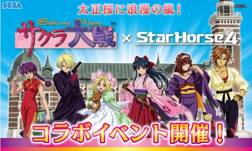 The second collaboration between "StarHorse4" and "Sakura Wars" starts today. Collaboration Race Imperial City Finals Held