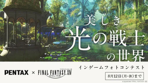 『FF14』で撮影した写真をプロの写真家に審査してもらえる「インゲームフォトコンテスト」開催決定。カメラブランド「PENTAX」との共同主催。入賞者にはクラウドのヘアカタログや傘などのアイテムを配布