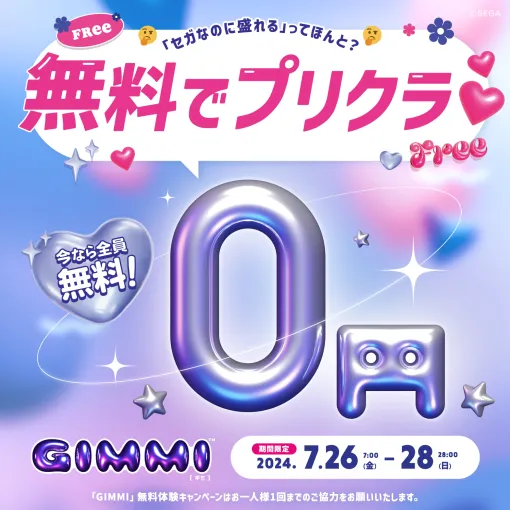 セガ、最新プリクラ機「GIMMI」無料お試しキャンペーンを7月26日より開催プリリモコンや専用盛りメイカーなど新機能満載