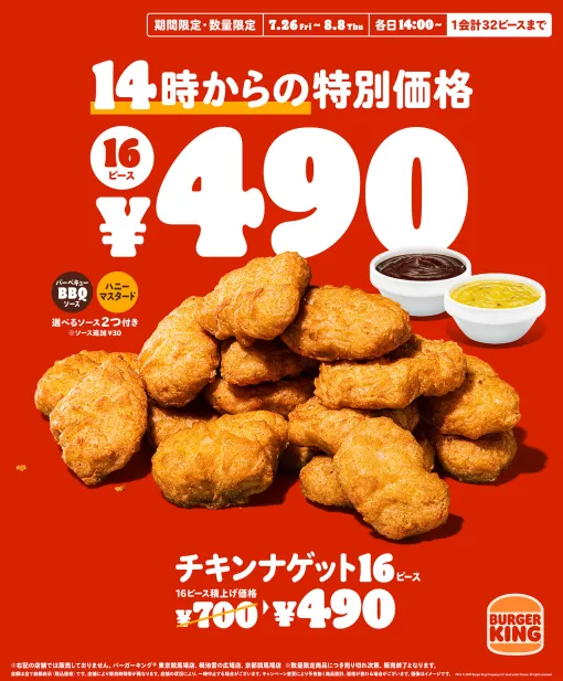 バーガーキング、「チキンナゲット 16ピース」を7月26日より2週間限定特別価格で販売