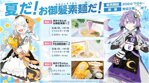 トークソフトキャラの髪色再現そうめんが登場！ 「結月ゆかり」、「紲星あかり」の髪色を再現、鍋つかみ用ミトンも