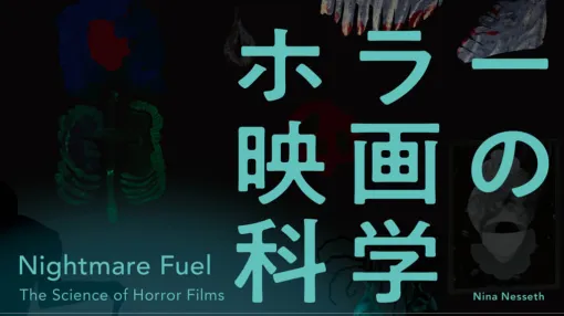 科学・心理学からホラー映画の魅力をひもとく書籍『ホラー映画の科学 悪夢を焚きつけるもの』が7月26日に発売へ。脳や身体は「ホラー映画」の何に恐怖を感じどのように反応するのか。さまざまな切り口から脳科学や心理学で恐怖のしくみを解き明かす