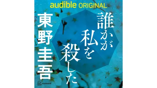 東野圭吾『加賀恭一郎シリーズ』の最新作『誰かが私を殺した』AmazonのAudible限定で今日から配信開始。「誰かに撃たれたらしい」という被害者の魂によって語られていく物語。寺島しのぶさん、松坂桃李さん、逢田梨香子さんら、豪華声優陣の演技にも注目