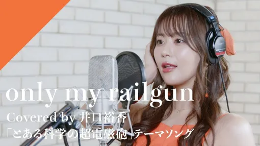 井口裕香 - only my railgun from CrosSing/TVアニメ「とある科学の超電磁砲」OPテーマ
