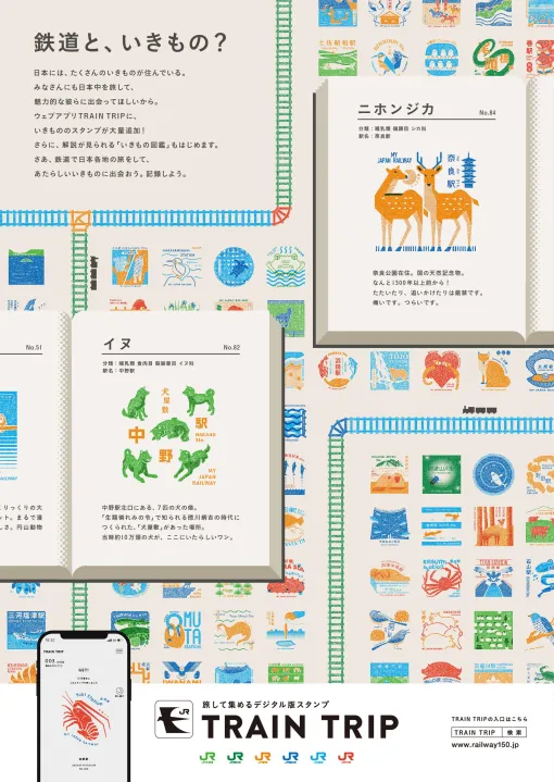 JRグループのアプリ「TRAIN TRIP」に日本各地の“いきもの”がテーマの新スタンプが追加豆知識も知れる新機能「いきものスタンプ図鑑」も搭載