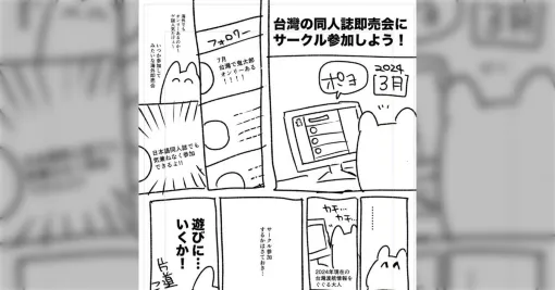 【漫画】台湾で同人誌即売会に参加してきた話→日台の文化の違いに驚く人続々