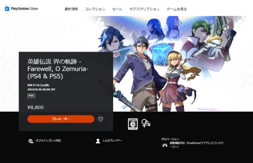 『英雄伝説 界の軌跡 -Farewell, O Zemuria』PSストアにてダウンロード版の予約受付開始！