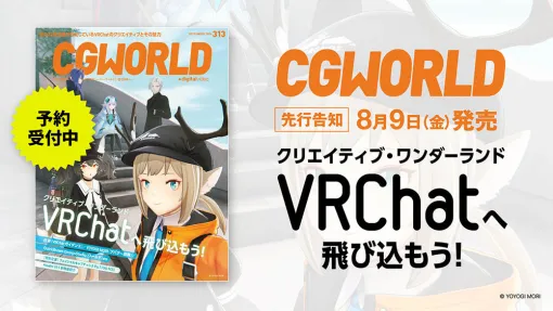 CGWORLD vol.313（2024年9月号）、「VRChatへ飛び込もう！」特集号を先行告知！ - ニュース