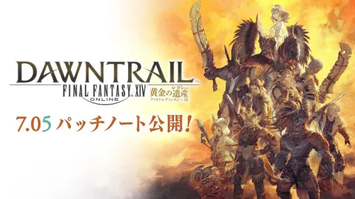 「FINAL FANTASY XIV 黄金のレガシー」7.05パッチノート公開。各ジョブのバランス調整と調整意図についても告知