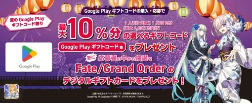 「夏のGoogle Play ギフトカード祭り」が7月30日より開催。最大10％分のギフトコードがもらえる抽選で「FGO」デジタルギフトカードのプレゼントも