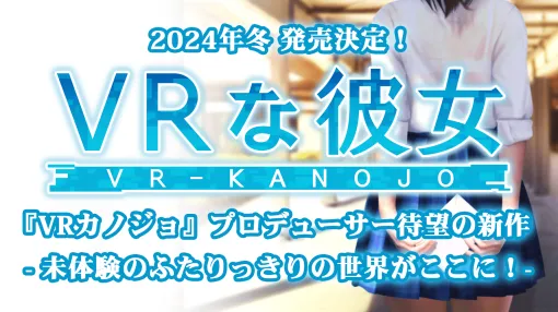 『VRな彼女』開発支援のためのクラウドファンディング実施が発表。リリース予定は2024年冬。クラウドファンディングはCAMPFIRE上にて、9月2日から開始。特典などは公式サイト等で随時発表されるとのこと