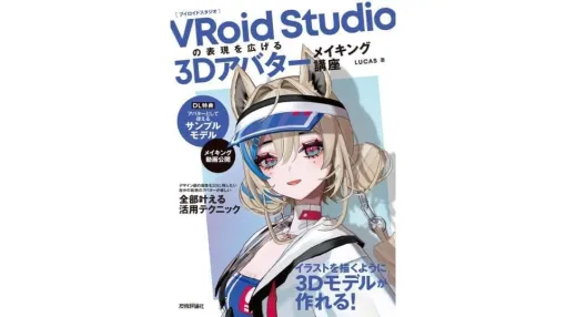 ゲーム制作や『VRChat』にも活用できる実用書「VRoid Studioの表現を広げる 3Dアバターメイキング講座」8月29日に発売決定。モデル依頼実績200体以上のクリエイターが絵柄や特徴を活かした制作のコツを紹介