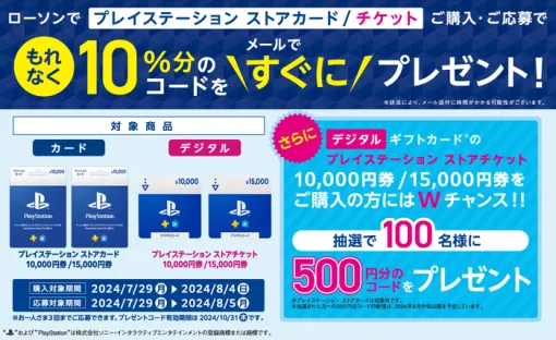 ローソンにて『PSストアカードorストアチケット 10000円/15000円』購入・登録で10％分の追加コードが即貰えるキャンペーン実施中！8月4日(日)までの購入分対象