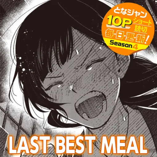 [10Pショート読切] LAST BEST MEAL - 吉良いと | となりのヤングジャンプ