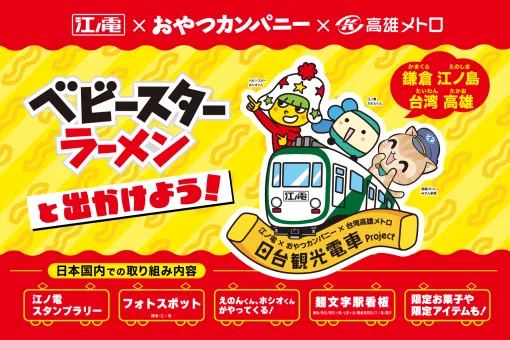 特別車両「ベビ電」運行。ベビースターが江ノ島電鉄＆台湾高雄メトロとのコラボを実施横浜DeNAベイスターズやNEW ERAとのコラボも発表