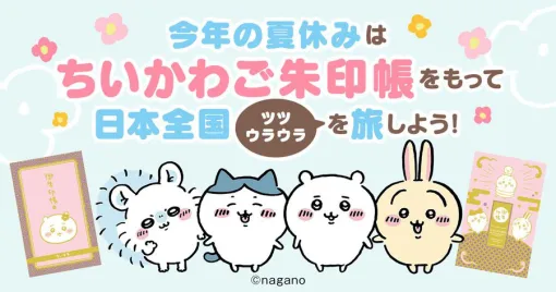 「ちいかわ」ご朱印企画、今度は全国へ！ 新たな「日本全国ツツウラウラを旅しよう」が8月1日よりスタート