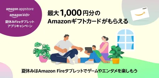 最大1,000円分のアマギフがもらえる。Amazon「夏休みFireタブレット アプリキャンペーン」が8月1日より開催