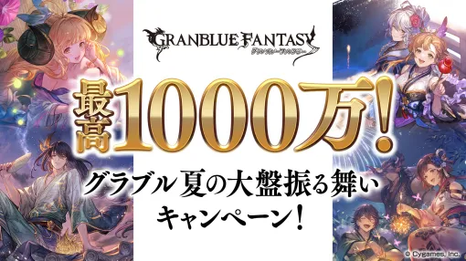 「グラブル」抽選で現金1,000万円が当たる「夏の大盤振る舞いキャンペーン！」を8月1日より開催