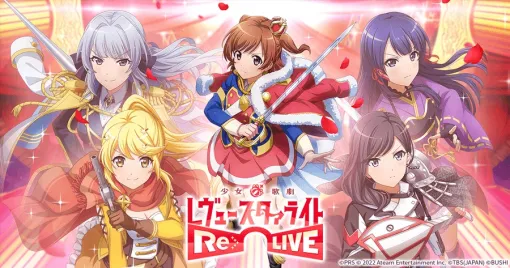 「スタリラ」こと「少女☆歌劇 レヴュースタァライト −Re LIVE−」が9月30日を以ってサービス終了リリースから5年11か月で幕を下ろす