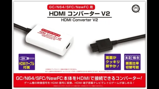 レトロゲーム機の映像をHDMIケーブルで出力できる便利グッズ「HDMIコンバーター V2」発売開始。スーパーファミコン、NINTENDO 64、ニンテンドーゲームキューブ、Newファミコンに対応